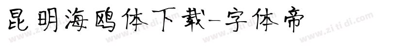 昆明海鸥体下载字体转换