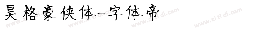 昊格豪侠体字体转换