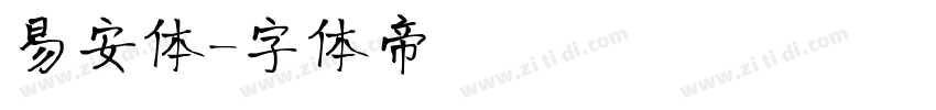 易安体字体转换