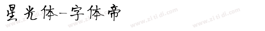 星光体字体转换