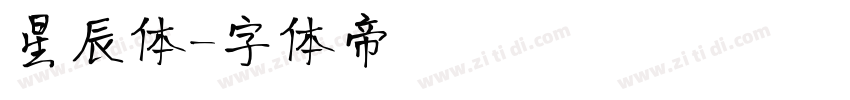 星辰体字体转换
