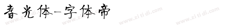 春光体字体转换