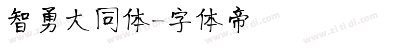 智勇大同体字体转换