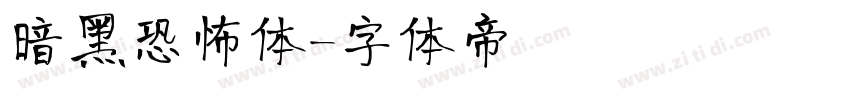 暗黑恐怖体字体转换