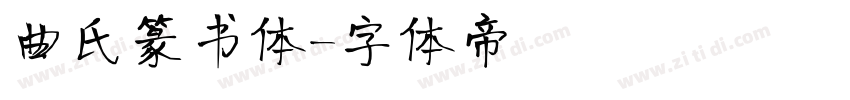 曲氏篆书体字体转换