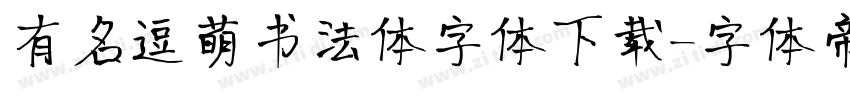 有名逗萌书法体字体下载字体转换