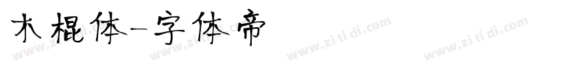 木棍体字体转换