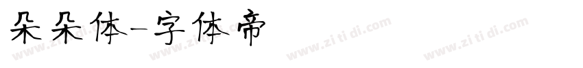 朵朵体字体转换