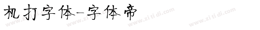 机打字体字体转换