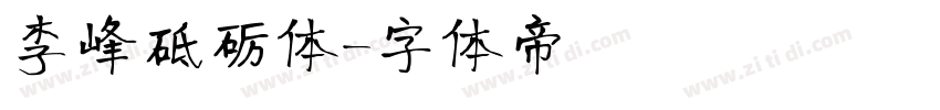 李峰砥砺体字体转换