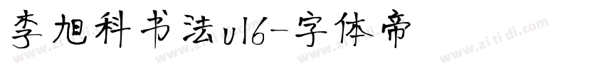 李旭科书法v16字体转换