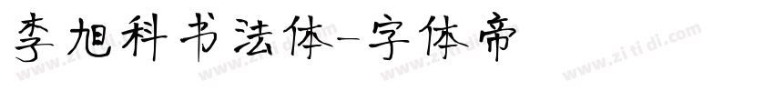 李旭科书法体字体转换
