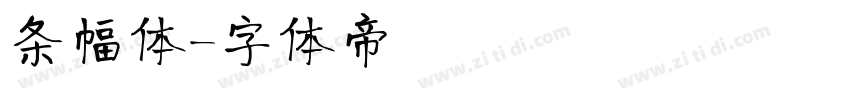 条幅体字体转换