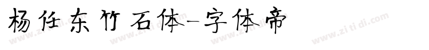 杨任东竹石体字体转换