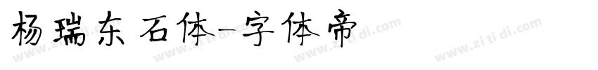 杨瑞东石体字体转换