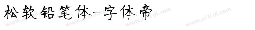 松软铅笔体字体转换
