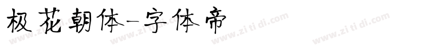 极花朝体字体转换