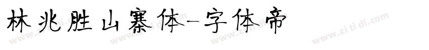 林兆胜山寨体字体转换