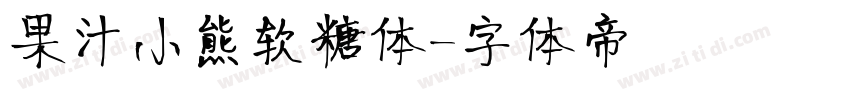 果汁小熊软糖体字体转换