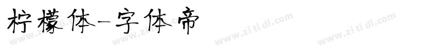 柠檬体字体转换