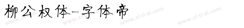 柳公权体字体转换