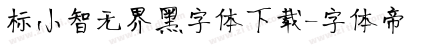 标小智无界黑字体下载字体转换
