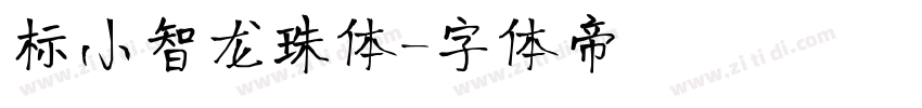 标小智龙珠体字体转换