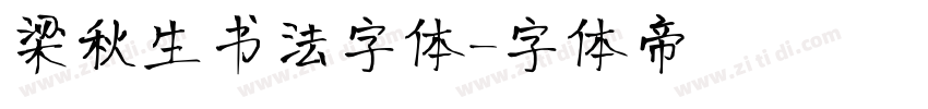 梁秋生书法字体字体转换