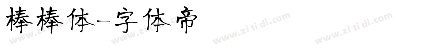 棒棒体字体转换