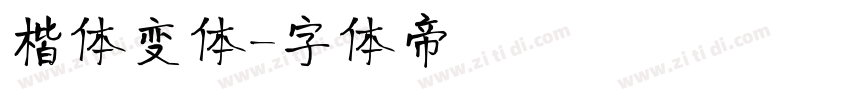 楷体变体字体转换