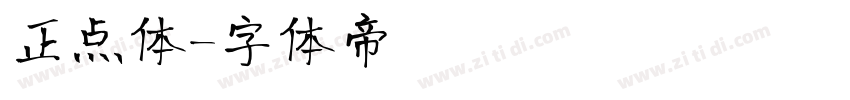 正点体字体转换