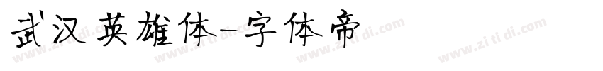 武汉英雄体字体转换