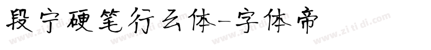 段宁硬笔行云体字体转换