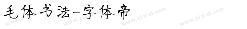 毛体书法字体转换