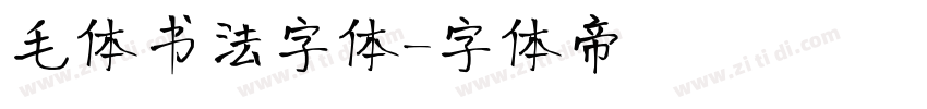毛体书法字体字体转换