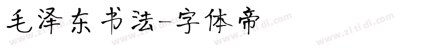 毛泽东书法字体转换