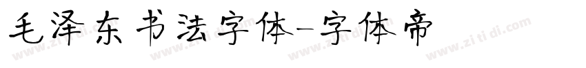 毛泽东书法字体字体转换