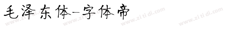 毛泽东体字体转换