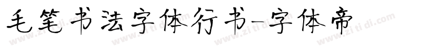 毛笔书法字体行书字体转换