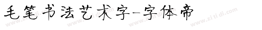 毛笔书法艺术字字体转换