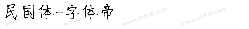 民国体字体转换