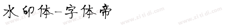 水印体字体转换