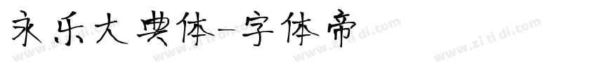 永乐大典体字体转换
