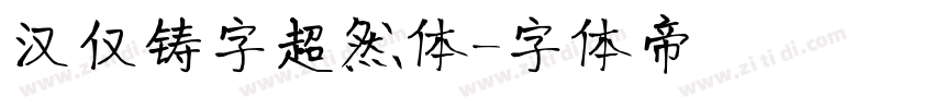 汉仅铸字超然体字体转换