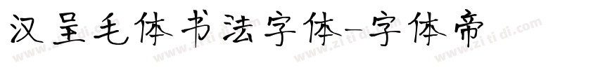 汉呈毛体书法字体字体转换