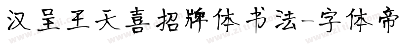 汉呈王天喜招牌体书法字体转换