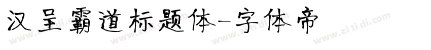 汉呈霸道标题体字体转换