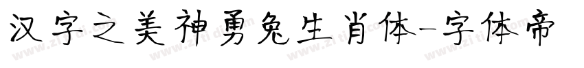 汉字之美神勇兔生肖体字体转换