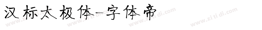 汉标太极体字体转换