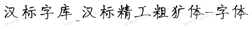 汉标字库_汉标精工粗犷体字体转换